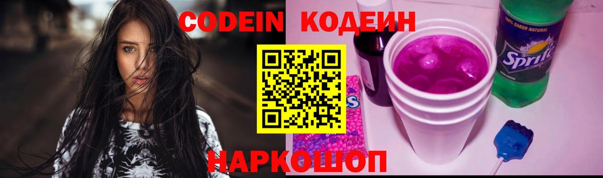 Кодеин напиток Lean (лин) Нижнекамск